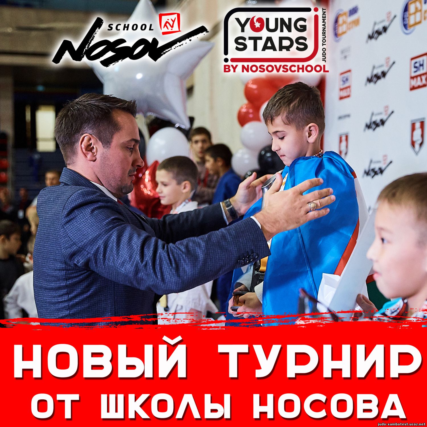 Новый турнир от школы Дмитрия Носова «YOUNG STARS»